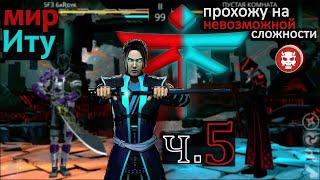 Shadow Fight 3. ТРАНСФОРМАЦИЯ "МИР ИТУ", ЧАСТЬ 5. ПРОДОЛЖАЕМ ПРОХОЖДЕНИЕ (НА НЕВОЗМОЖНОЙ СЛОЖНОСТИ)