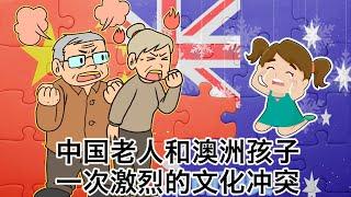 中国老人暴怒，澳洲孩子暴哭，发生在我家里的一次激烈的中西文化冲突。最后有彩蛋