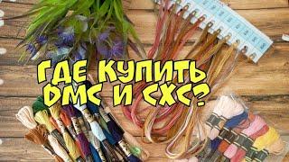 152. Где купить нарезку ниток DМС и нитки СХС: мой опыт/ Расскажу и покажу/ Вышивка крестиком/