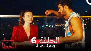 (السيد الخطأ الحلقة 6 (النسخة المطولة