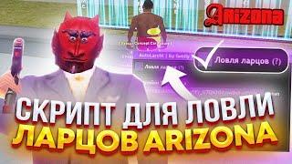 СКРИПТ ДЛЯ ЛОВЛИ ЛАРЦОВ ARIZONA RP | ПРИВАТНЫЙ СКРИПТ ДЛЯ ЛОВЛИ ЛАРЦОВ ARZ RP