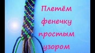 Как сплести браслет дружбы. Плетём простую фенечку из 8 нитей без схемы