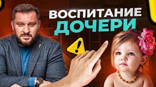 Как правильно воспитать девочку | Советы психолога