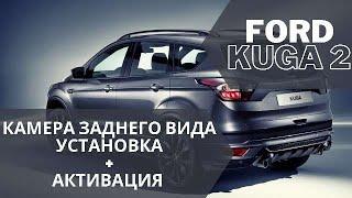 Ford Kuga 2 SYNC 3 Камера заднего вида Установка + Активация