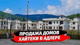 Лучшее предложение по цене в КП Коронель Виладж ● Дома хайтек в Сочи