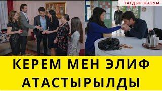 ТАҒДЫР ЖАЗУЫ. КЕРЕМ МЕН ЭЛИФ АТАСТЫРЫЛДЫ