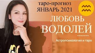 ВОДОЛЕЙ ЛЮБОВЬ ЯНВАРЬ 2021 I Сложные отношения I Гадание на картах Таро на любовь