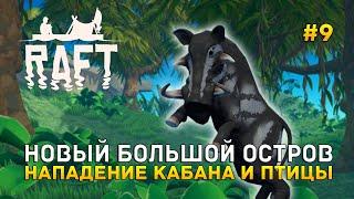 Новый Большой Остров. Нападение Кабана и Птицы - Raft #9