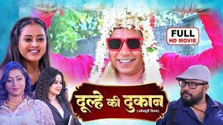 DULHE KI DUKAAN I दूल्हे की दुकान I BHOJPURI SUPERHIT MOVIE I YAMINI SINGH I -DULHA ON SALE