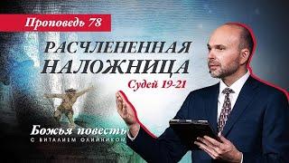 78. Божья повесть: Расчлененная наложница (Судей 19-21)