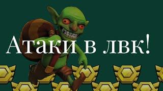 ОБЗОР АТАК В ЛВК! Планы на клан! Clash of Clans