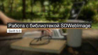 Работа с библиотекой SDWebImage (Swift 5)