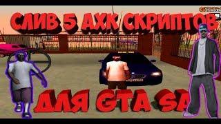 СЛИВ 5 ГОДНЫХ АХК СКРИПТОВ ДЛЯ ГЕТТО GTA SA!