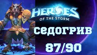 Играю на каждом чемпионе в Hots | Седогрив | 87/90