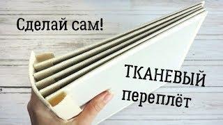 Скрапбукинг альбом: ПРОШИТЫЙ ТКАНЕВЫЙ ПЕРЕПЛЁТ / мастер-класс