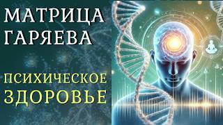 Психическое Здоровье: Звуковая Матрица Гаряева для Исцеления Нервов