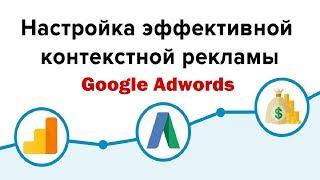 Настройка контекстной рекламы Google, Гугл