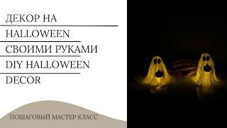 Привидение из марли и клея пва | Декор на Хэллоуин своими руками | Diy halloween decorations