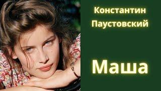 Маша - Константин Паустовский / Рассказ / Аудиокнига