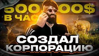 СОЗДАЛ КОРПОРАЦИЮ И НАЧАЛ ЗАРАБАТЫВАТЬ 500K В ЧАС ПУТЬ до МИЛЛИАРДА #5 RADMIR GTA5 RP/GTA5/RADMIR/RP