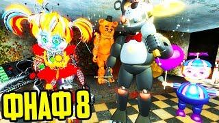 ПРЯТКИ ФНАФ 8 - ЗАБРОШЕННАЯ ПИЦЦЕРИЯ FNAF / Garry's Mod