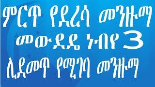 mewdede nebye 3 mirt ye derresa menzuma | @anwar-tube @RAMSAMEDIA