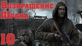 S.T.A.L.K.E.R. Возвращение Шрама ч.10 Финал.