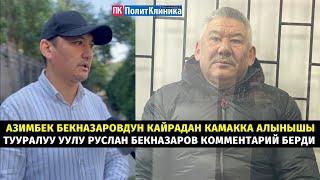 Азимбек Бекназаровдун кайрадан камакка алынышы тууралуу уулу Руслан Бекназаров комментарий берди