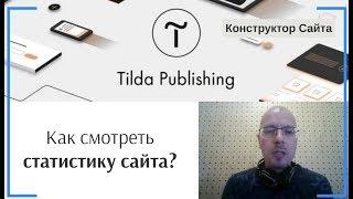 Как смотреть статистику сайта? | Тильда Бесплатный Конструктор для Создания Сайтов