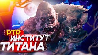 PTR - Институт Титана - Грядущая Гибель - State of Survival