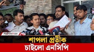 রাজনৈতিক দলের নিবন্ধনের পেতে এনসিপি'র আবেদন | NCP | Election Commission | Jago News