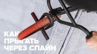 Как прыгать через спайн на BMX – BMX трюки для начинающих – How to spine transfer BMX