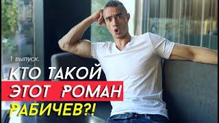 Кто такой Роман Рабичев?! Визитка первого гостя