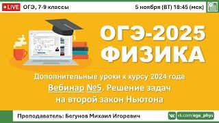 ОГЭ-2025 по физике. Вебинар №5. Решение задач на второй закон Ньютона