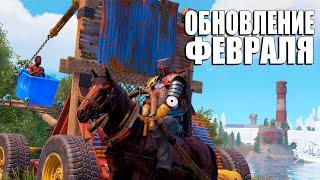 ФЕВРАЛЬСКОЕ ОБНОВЛЕНИЕ РАСТ УЖЕ ЗДЕСЬ! ЧТО НОВОГО ПОЯВИТСЯ В Rust? #rustnews #rust2  #rust #раст