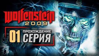 ВОКЗАЛ / РАСКОП — WOLFENSTEIN 2009 | ПРОХОЖДЕНИЕ [#1]