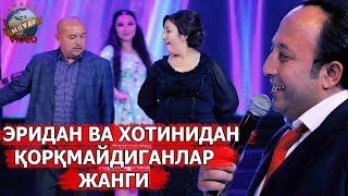 Sanjar Shodiyev «Боря» - Eridan va Xotinidan qo`rmidiganlar jangi | Санжар Шодиев