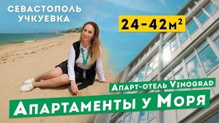 Апартаменты у Моря в Севастополе, Учкуевка. Обзоры апартаментов в Крыму.