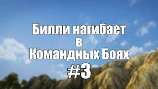 18+ Билли нагибает в Командных Боях #3  | World of Tanks