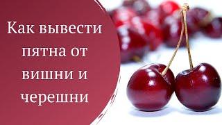 Как вывести пятна от вишни и черешни