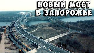 Новый мост в Запорожье с высоты птичьего полета