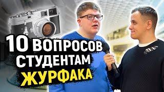 СТУДЕНТЫ ЖУРФАКА ОТВЕЧАЮТ НА ШКОЛЬНЫЕ ВОПРОСЫ / 10 глупых вопросов студентам