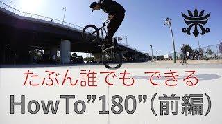 [Vol.37 / How To 180 (前編)]