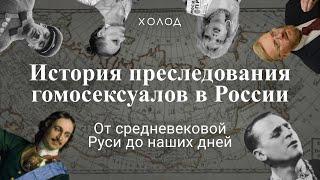 Как преследовали ЛГБТ-персон в России? Краткая история от средневековой Руси до наших дней