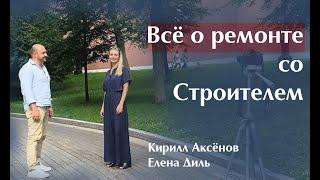 ВСЕ о РЕМОНТЕ со Строителем (Кирилл Аксёнов и Елена Диль)