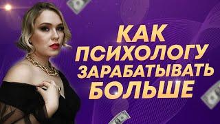 Как психологу ЗАРАБАТЫВАТЬ БОЛЬШЕ? Психология нового времени