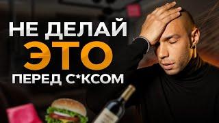 Никогда не делай это перед сексом/ Главные мужские ошибки