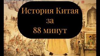 История Китая: от древности до наших дней