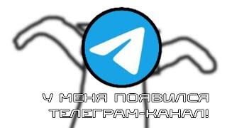 У МЕНЯ ПОЯВИЛСЯ ТЕЛЕГРАМ-КАНАЛ !!! [Видео для подписчиков]