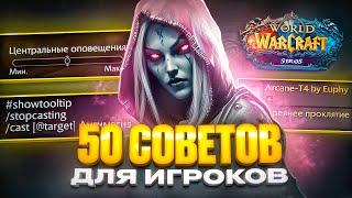 50 СОВЕТОВ ДЛЯ ИГРОКОВ WOW SIRUS В 2025 ГОДУ